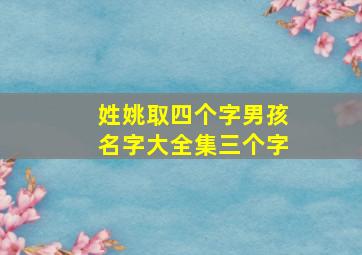 姓姚取四个字男孩名字大全集三个字