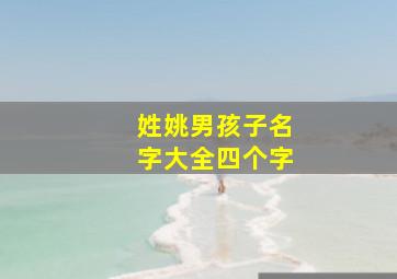 姓姚男孩子名字大全四个字