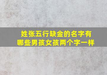 姓张五行缺金的名字有哪些男孩女孩两个字一样