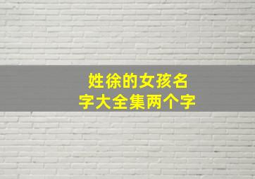 姓徐的女孩名字大全集两个字