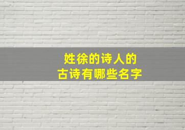 姓徐的诗人的古诗有哪些名字