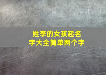 姓李的女孩起名字大全简单两个字