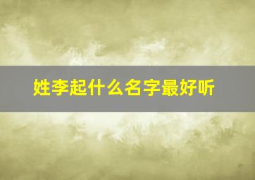 姓李起什么名字最好听