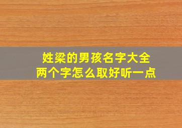 姓梁的男孩名字大全两个字怎么取好听一点