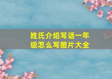 姓氏介绍写话一年级怎么写图片大全