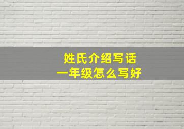 姓氏介绍写话一年级怎么写好