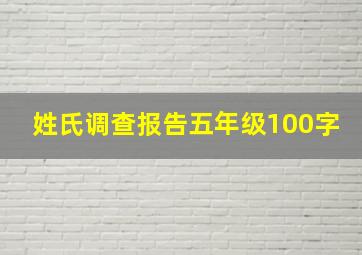 姓氏调查报告五年级100字