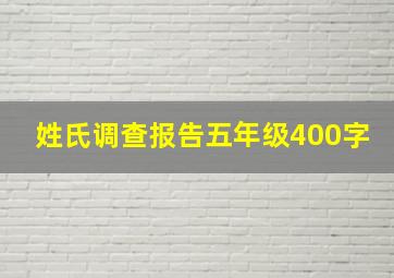 姓氏调查报告五年级400字