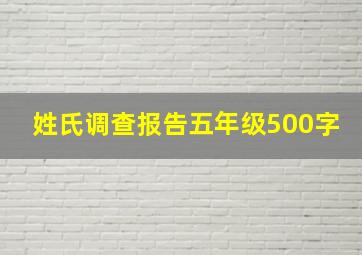 姓氏调查报告五年级500字