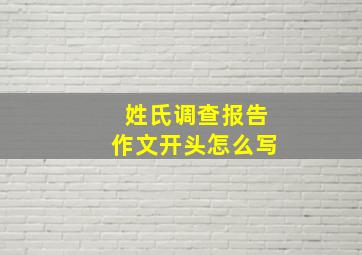 姓氏调查报告作文开头怎么写