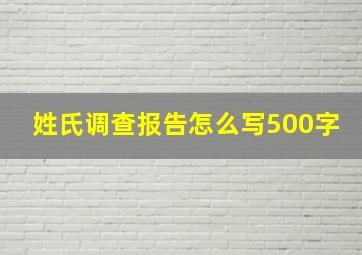 姓氏调查报告怎么写500字