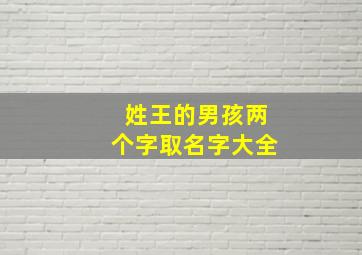 姓王的男孩两个字取名字大全