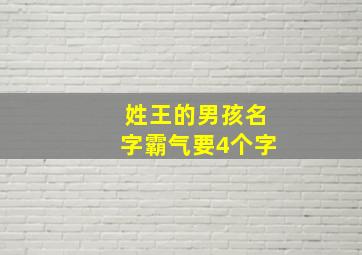 姓王的男孩名字霸气要4个字