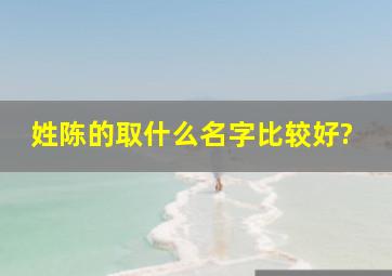 姓陈的取什么名字比较好?