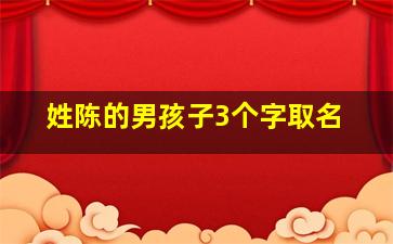 姓陈的男孩子3个字取名