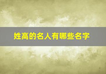 姓高的名人有哪些名字