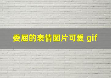 委屈的表情图片可爱 gif