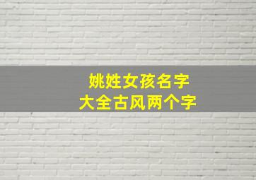 姚姓女孩名字大全古风两个字