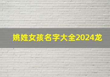 姚姓女孩名字大全2024龙