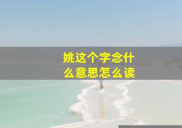 姚这个字念什么意思怎么读