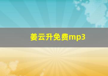 姜云升免费mp3