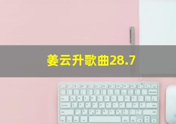 姜云升歌曲28.7