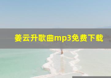 姜云升歌曲mp3免费下载