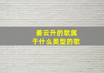 姜云升的歌属于什么类型的歌