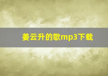 姜云升的歌mp3下载