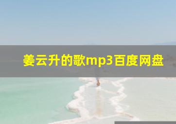 姜云升的歌mp3百度网盘