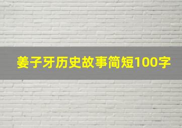 姜子牙历史故事简短100字