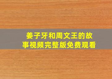 姜子牙和周文王的故事视频完整版免费观看