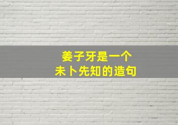 姜子牙是一个未卜先知的造句