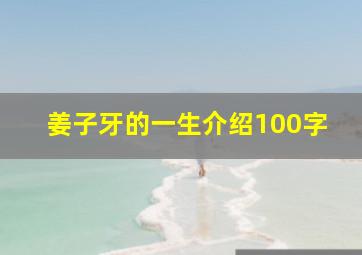 姜子牙的一生介绍100字