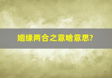 姻缘两合之意啥意思?