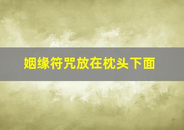 姻缘符咒放在枕头下面