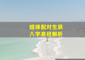 姻缘配对生辰八字易经解析