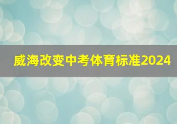 威海改变中考体育标准2024