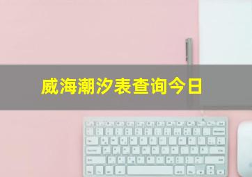 威海潮汐表查询今日