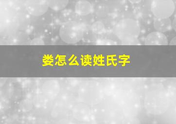 娄怎么读姓氏字