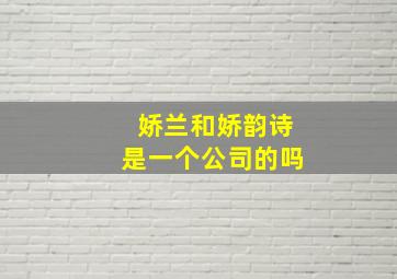 娇兰和娇韵诗是一个公司的吗