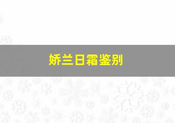 娇兰日霜鉴别