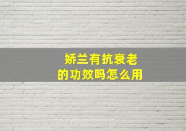 娇兰有抗衰老的功效吗怎么用