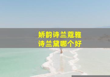 娇韵诗兰蔻雅诗兰黛哪个好