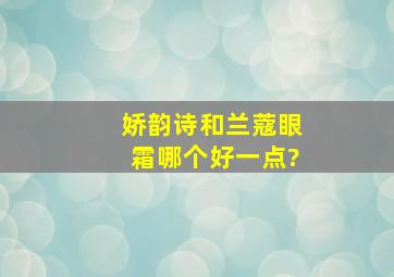 娇韵诗和兰蔻眼霜哪个好一点?