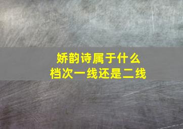 娇韵诗属于什么档次一线还是二线