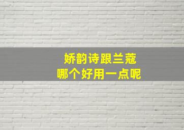 娇韵诗跟兰蔻哪个好用一点呢