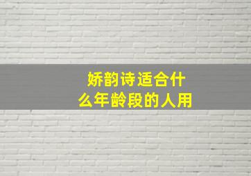 娇韵诗适合什么年龄段的人用