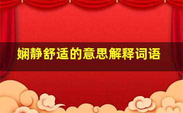 娴静舒适的意思解释词语