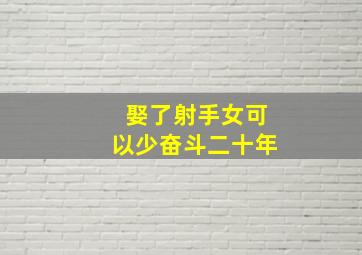 娶了射手女可以少奋斗二十年